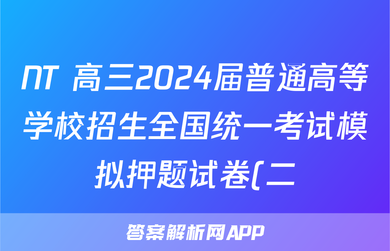 NT 高三2024届普通高等学校招生全国统一考试模拟押题试卷(二)2答案(政治)